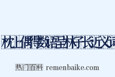 枕上偶得数语呈林子长近义词是什么意思的图片